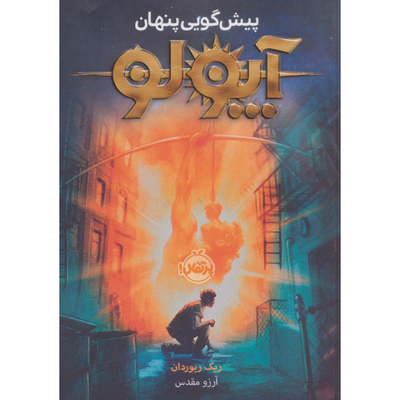 آپولو 1(پیشگویی پنهان)
