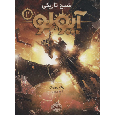 آپولو 2 (شبح تاریکی)