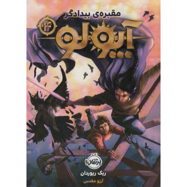 آپولو 4 (مقبره بیدادگر)