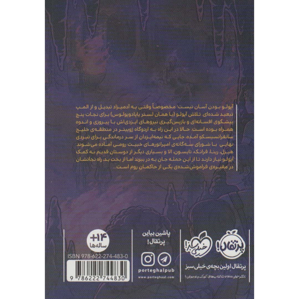 آپولو 4 (مقبره بیدادگر)