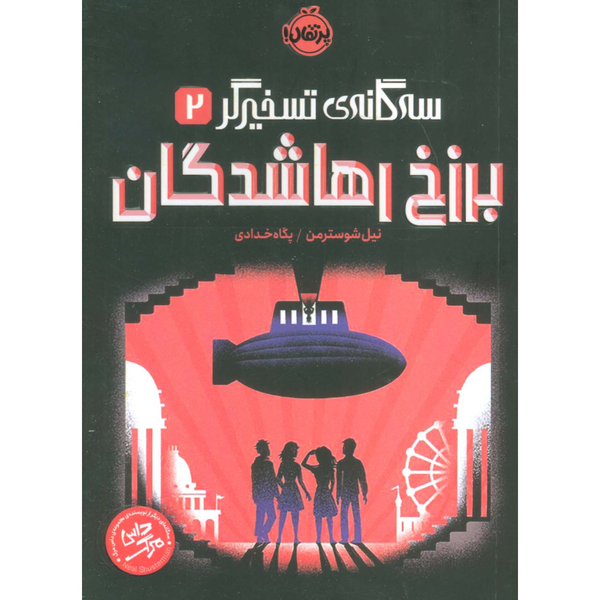 برزخ رها شدگان (تسخیرگر 2)