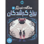 برزخ گمشدگان (تسخیرگر 1)