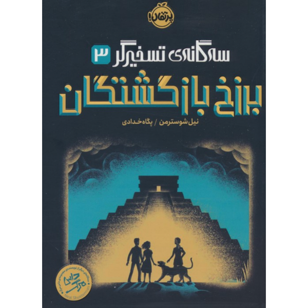 برزخ بازگشتگان (تسخیرگر 3)