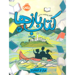 کتاب باز ها 3 (قرار از آلکاتراز)