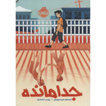 جدامانده