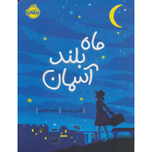 ماه بلند آسمان