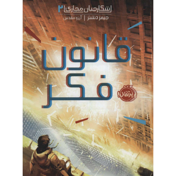شکارچیان مجازی 2 (قانون فکر)