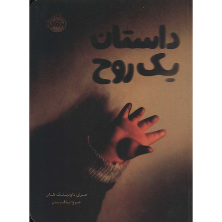 داستان یک روح