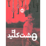 هشت کلید