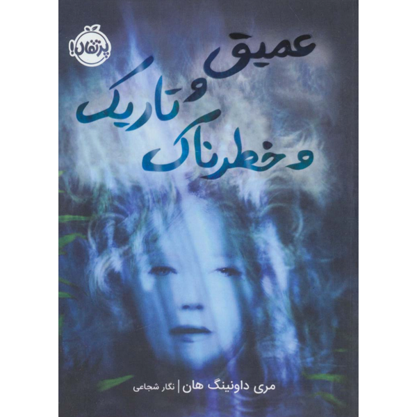 عمیق و تاریک و خطرناک