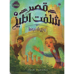 قصر شگفت انگیز 3 پنجشنبه ها