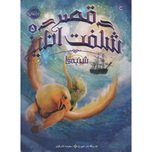 قصر شگفت انگیز 5 شنبه ها