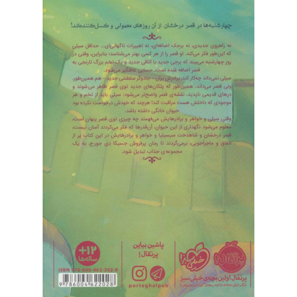 قصر شگفت انگیز 2 چهارشنبه ها