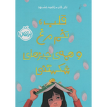 قلب، تخم مرغ و همه چیزهای شکستنی