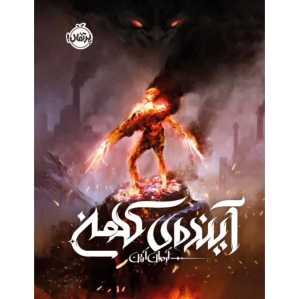 آینده ی کهن