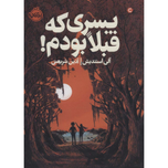 پسری که قبلا بودم