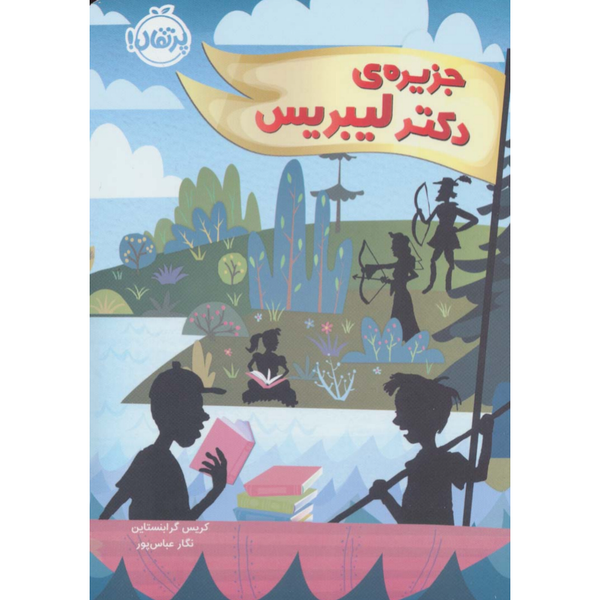جزیره دکتر لیبریس