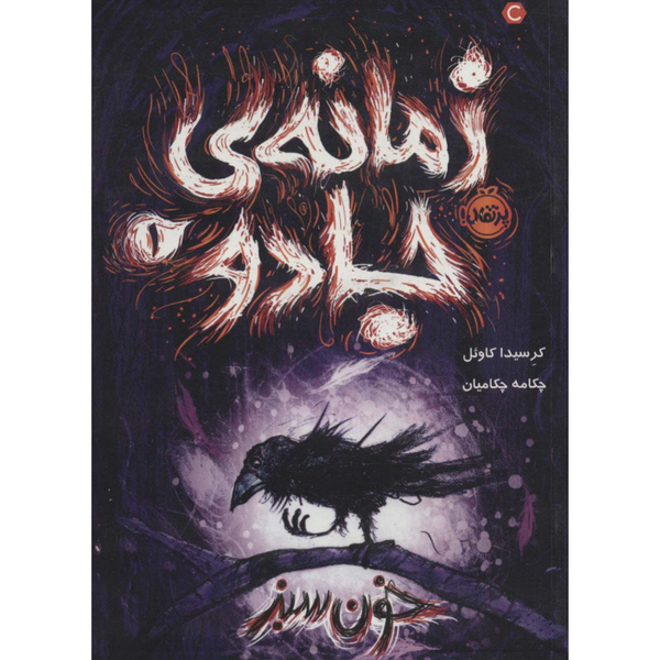 زمانه جادو 1 (خون سبز)