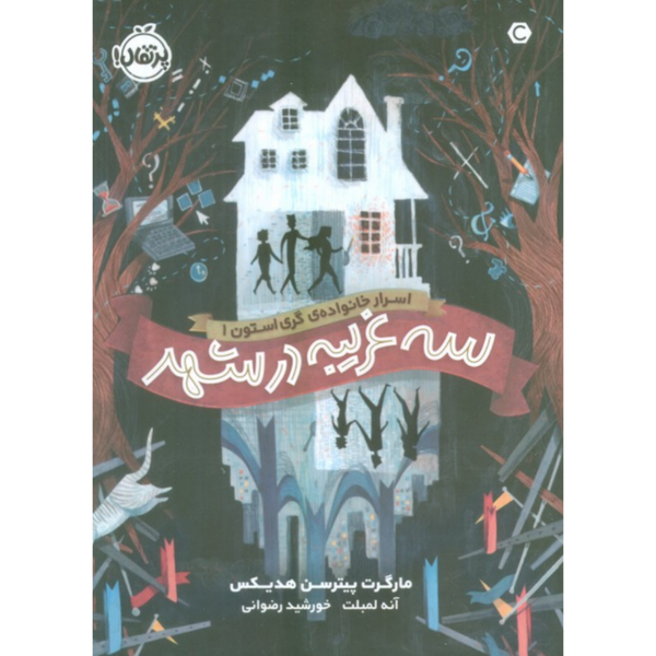 سه غریبه در شهر (اسبار خانواده گری استون 1)