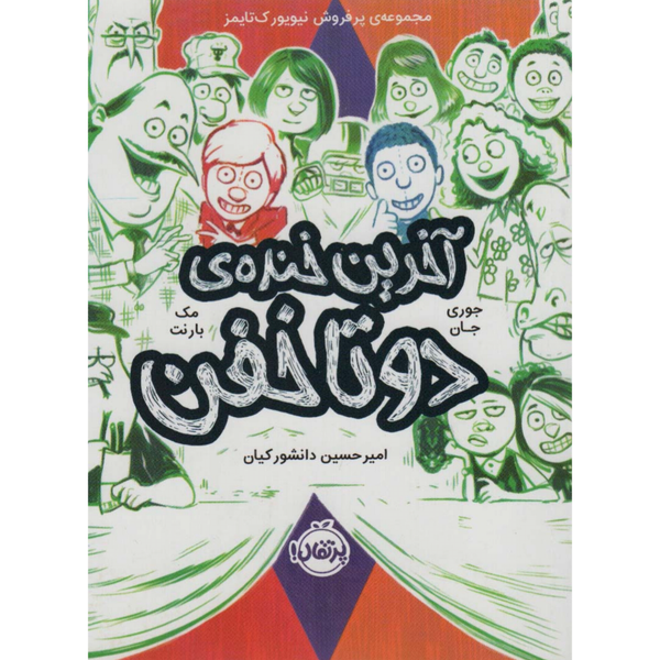 آخرین خنده دوتا خفن (دوتا خفن 4)