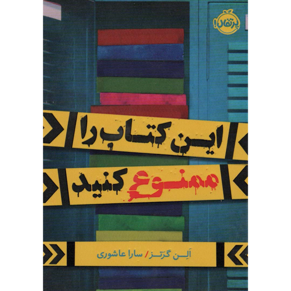 این کتاب را ممنوع کنید
