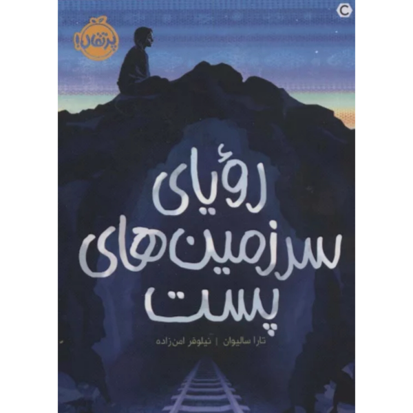 رویای سرزمین های پست