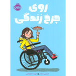 روی چرخ زندگی