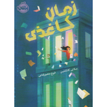 زمان کاغذی
