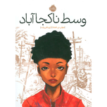 وسط ناجا آباد
