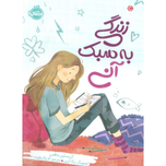 زندگی به سبک آنی
