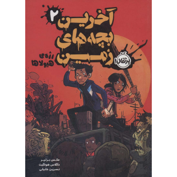 آخرین بچه های زمین 2 (رژه ی هیولا)