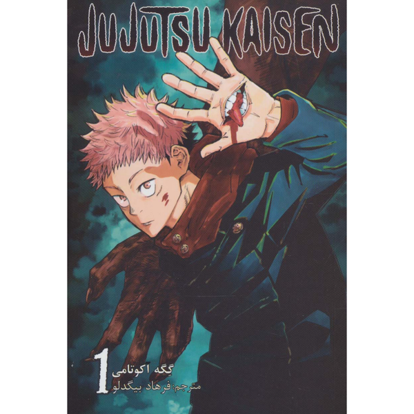 مانگا جوجوتسو کایسن(فارسی)