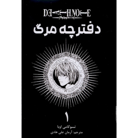 مانگا دفترچه مرگ (فارسی)
