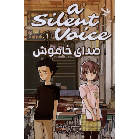 مانگا صدای خاموش (فارسی)