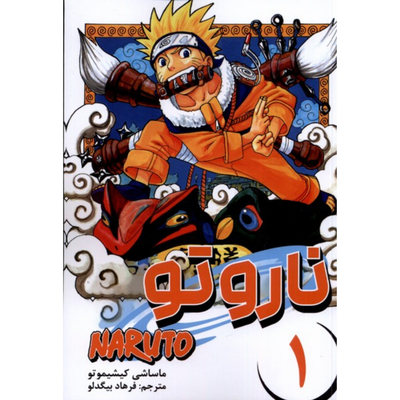 مانگا ناروتو (فارسی)