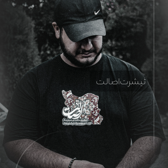 تیشرت "اصالت"