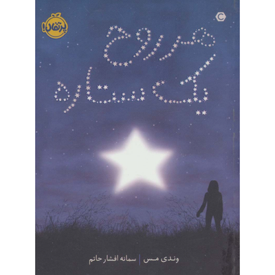 هر روح یک ستاره