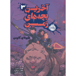 آخرین بچه های زمین 3 (هیولای کابوس)