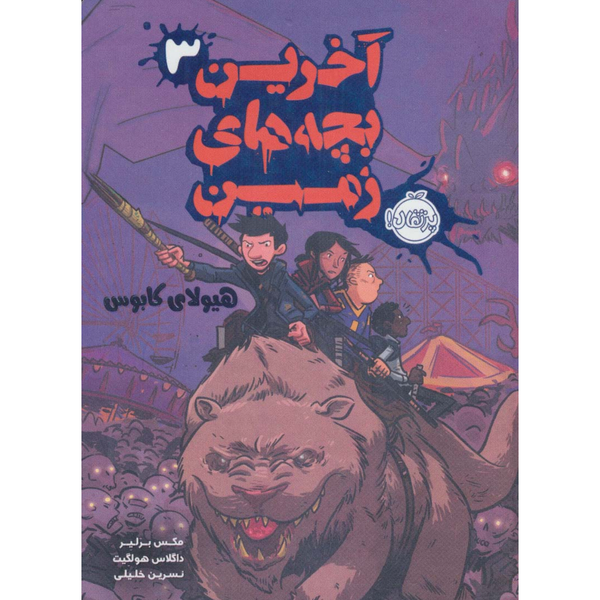 آخرین بچه های زمین 3 (هیولای کابوس)