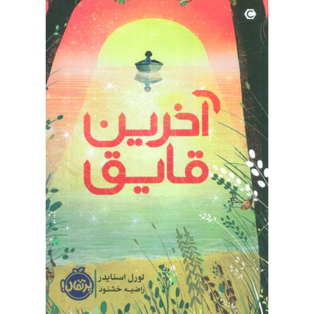 آخرین قایق