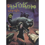 موریگان کرو 3 و آبله پوچی