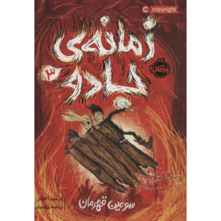 زمانه جادو 3 (سومین قهرمان)