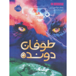 طوفان دونده