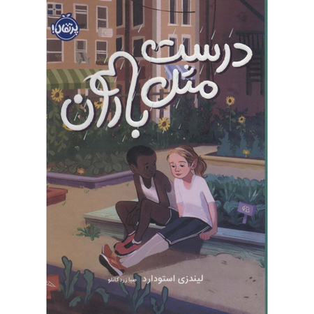 درست مثل بارون