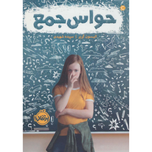 حواس جمع