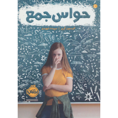 حواس جمع