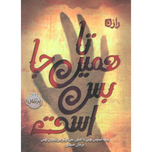 تا همین جا بس است (راز 5)
