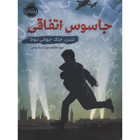 جاسوس اتفاقی (لندن، جنگ جهانی دوم)