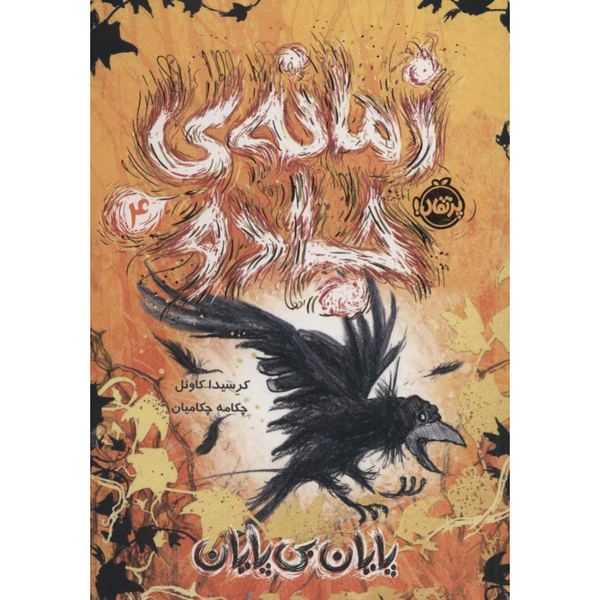 زمانه جادو 4 (پایان بی پایان)