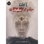 آکاتا جادوگر سفید 1